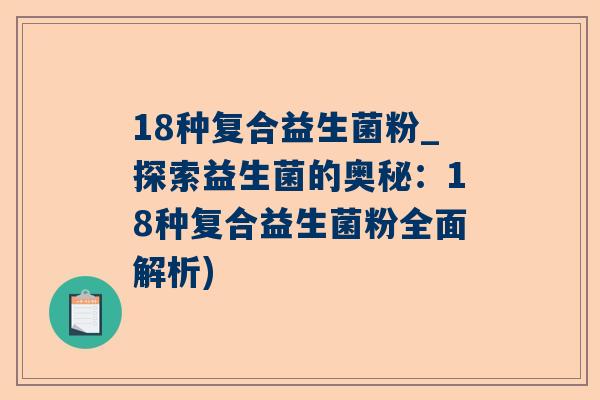 18种复合益生菌粉_探索益生菌的奥秘：18种复合益生菌粉全面解析)