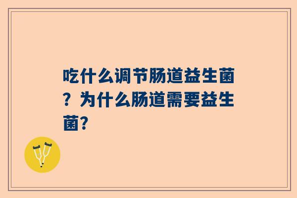 吃什么调节肠道益生菌？为什么肠道需要益生菌？