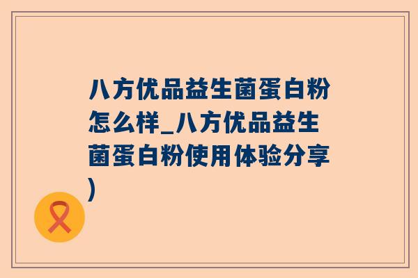 八方优品益生菌蛋白粉怎么样_八方优品益生菌蛋白粉使用体验分享)