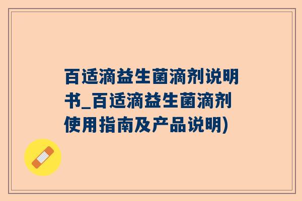 百适滴益生菌滴剂说明书_百适滴益生菌滴剂使用指南及产品说明)