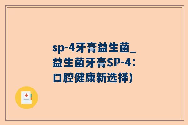 sp-4牙膏益生菌_益生菌牙膏SP-4：口腔健康新选择)