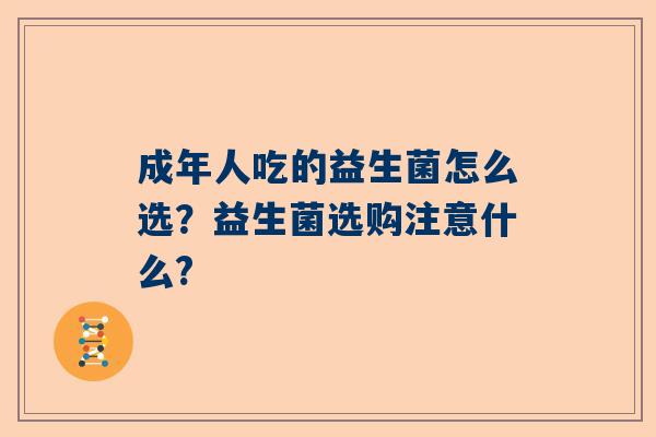 成年人吃的益生菌怎么选？益生菌选购注意什么?