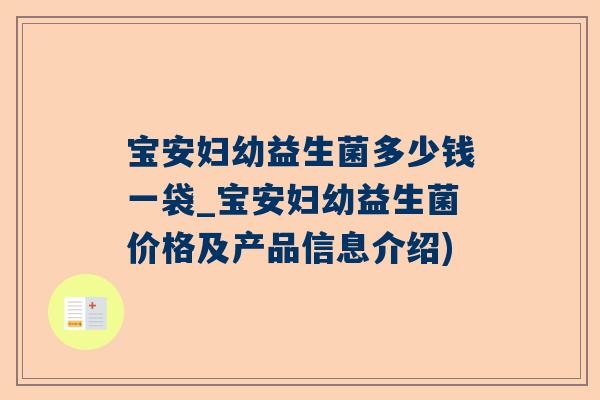 宝安妇幼益生菌多少钱一袋_宝安妇幼益生菌价格及产品信息介绍)