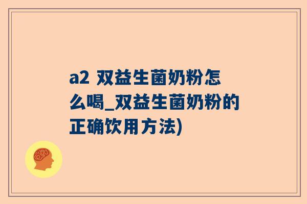 a2 双益生菌奶粉怎么喝_双益生菌奶粉的正确饮用方法)