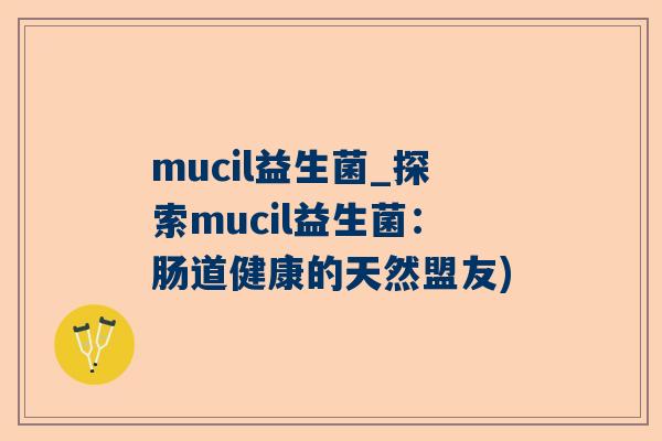 mucil益生菌_探索mucil益生菌：肠道健康的天然盟友)