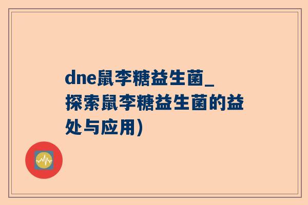 dne鼠李糖益生菌_探索鼠李糖益生菌的益处与应用)