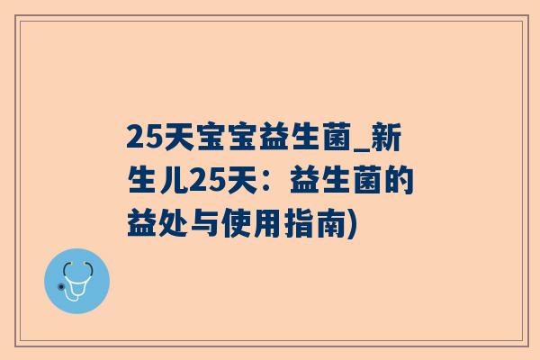 25天宝宝益生菌_新生儿25天：益生菌的益处与使用指南)