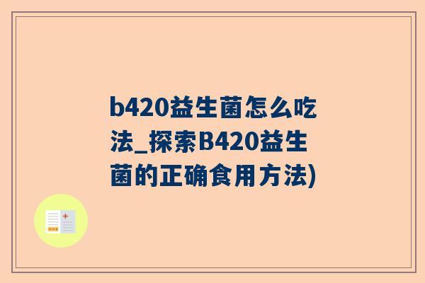 b420益生菌怎么吃法_探索B420益生菌的正确食用方法)