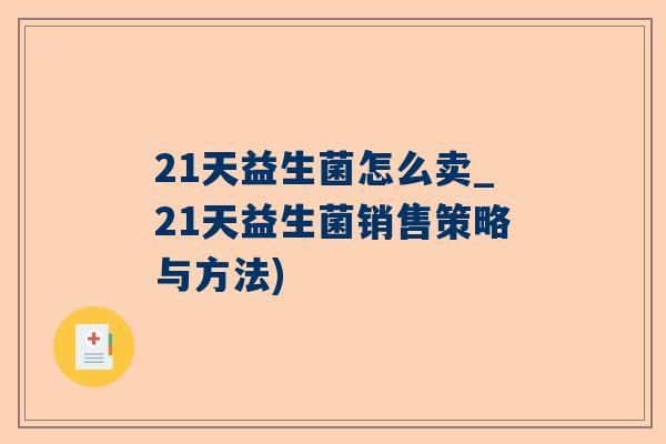 21天益生菌怎么卖_21天益生菌销售策略与方法)