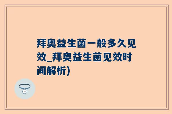 拜奥益生菌一般多久见效_拜奥益生菌见效时间解析)