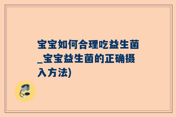 宝宝如何合理吃益生菌_宝宝益生菌的正确摄入方法)