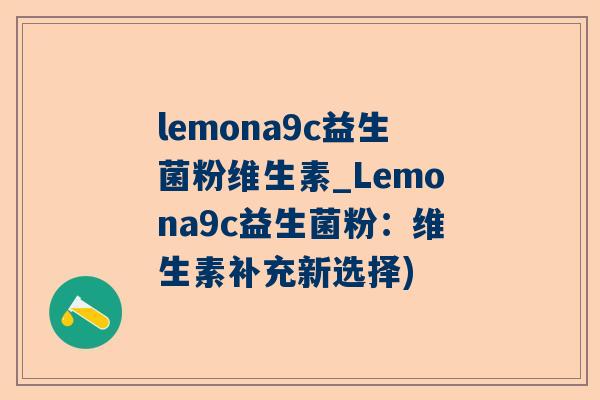 lemona9c益生菌粉维生素_Lemona9c益生菌粉：维生素补充新选择)