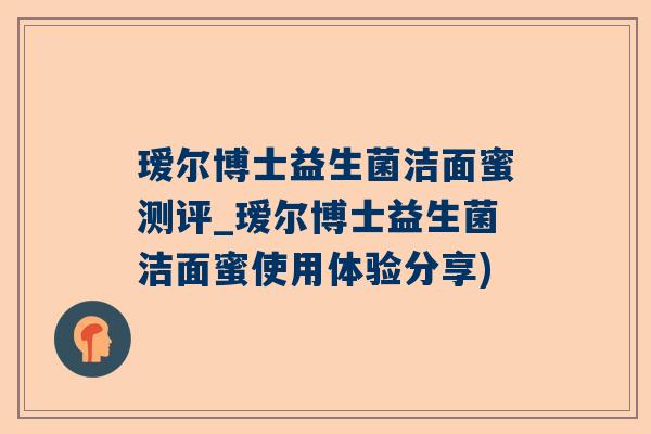 瑷尔博士益生菌洁面蜜测评_瑷尔博士益生菌洁面蜜使用体验分享)