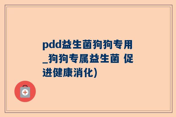pdd益生菌狗狗专用_狗狗专属益生菌 促进健康消化)
