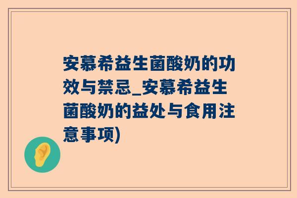 安慕希益生菌酸奶的功效与禁忌_安慕希益生菌酸奶的益处与食用注意事项)