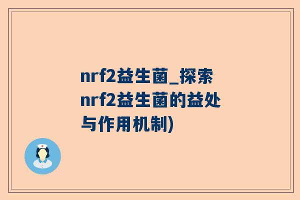 nrf2益生菌_探索nrf2益生菌的益处与作用机制)
