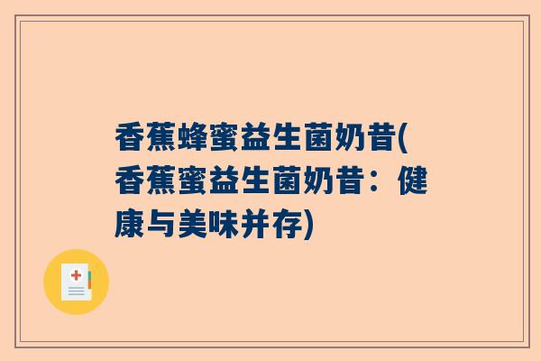 香蕉蜂蜜益生菌奶昔(香蕉蜜益生菌奶昔：健康与美味并存)