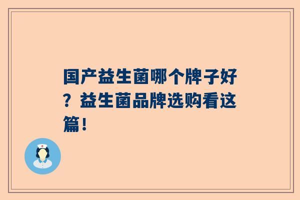 国产益生菌哪个牌子好？益生菌品牌选购看这篇！