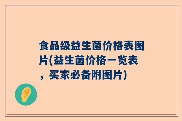 食品级益生菌价格表图片(益生菌价格一览表，买家必备附图片)