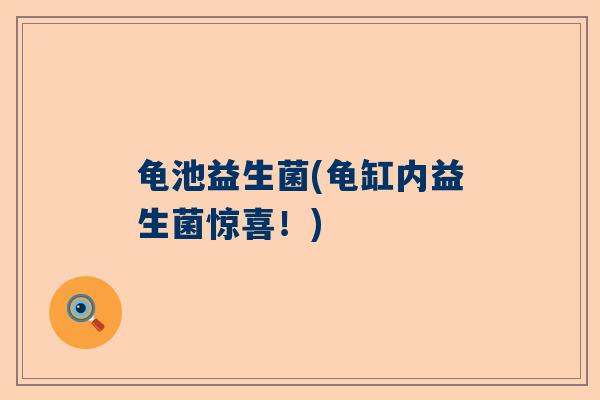 龟池益生菌(龟缸内益生菌惊喜！)