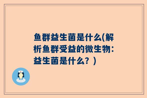 鱼群益生菌是什么(解析鱼群受益的微生物：益生菌是什么？)