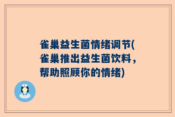 雀巢益生菌情绪调节(雀巢推出益生菌饮料，帮助照顾你的情绪)