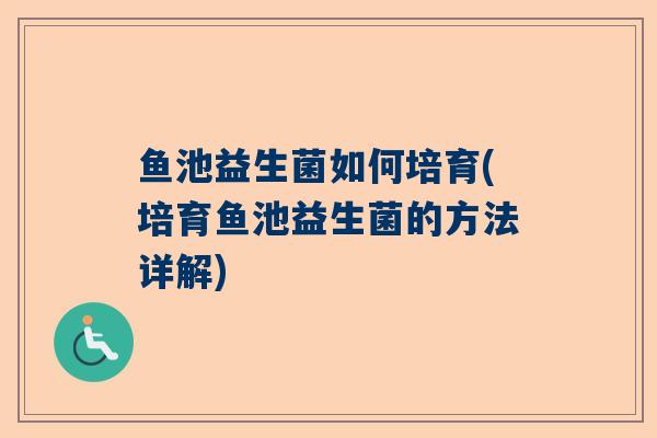 鱼池益生菌如何培育(培育鱼池益生菌的方法详解)