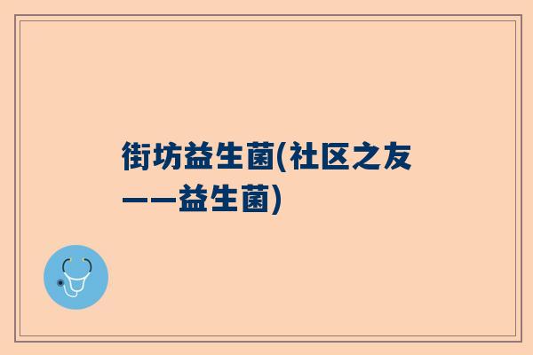 街坊益生菌(社区之友——益生菌)