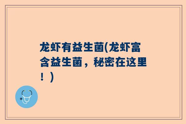 龙虾有益生菌(龙虾富含益生菌，秘密在这里！)