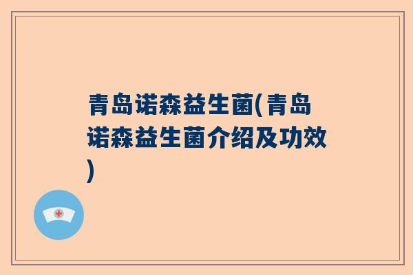 青岛诺森益生菌(青岛诺森益生菌介绍及功效)