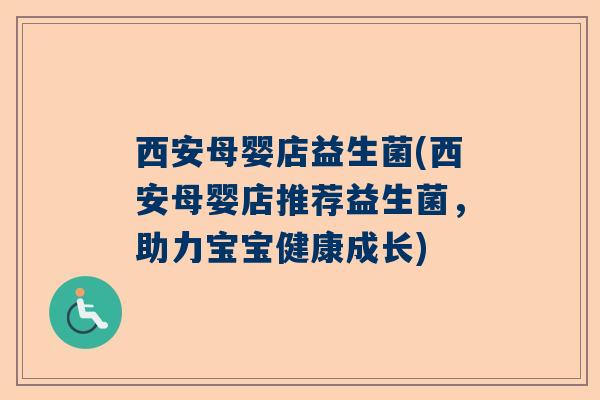 西安母婴店益生菌(西安母婴店推荐益生菌，助力宝宝健康成长)
