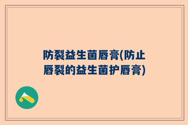 防裂益生菌唇膏(防止唇裂的益生菌护唇膏)