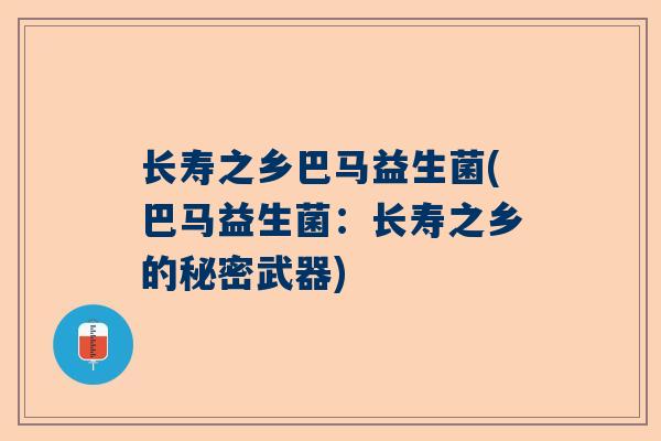 长寿之乡巴马益生菌(巴马益生菌：长寿之乡的秘密武器)