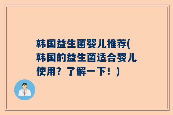 韩国益生菌婴儿推荐(韩国的益生菌适合婴儿使用？了解一下！)