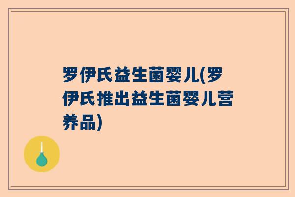 罗伊氏益生菌婴儿(罗伊氏推出益生菌婴儿营养品)