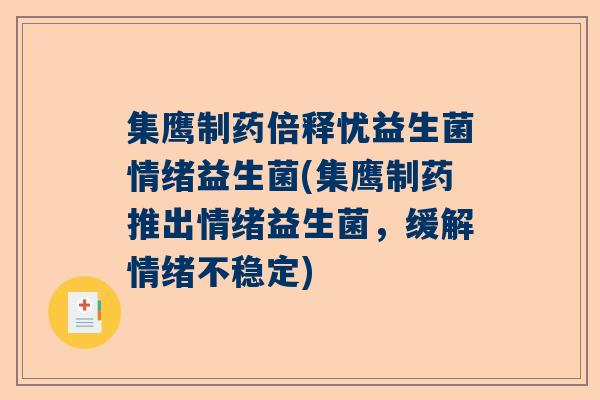 集鹰制药倍释忧益生菌情绪益生菌(集鹰制药推出情绪益生菌，缓解情绪不稳定)