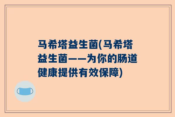 马希塔益生菌(马希塔益生菌——为你的肠道健康提供有效保障)