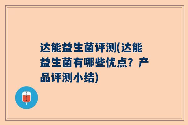 达能益生菌评测(达能益生菌有哪些优点？产品评测小结)