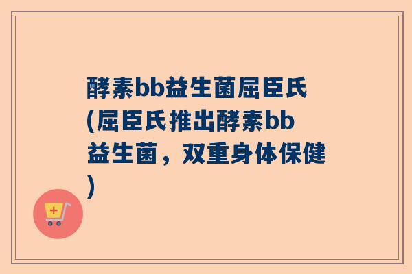酵素bb益生菌屈臣氏(屈臣氏推出酵素bb益生菌，双重身体保健)