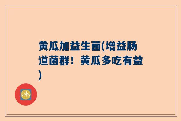 黄瓜加益生菌(增益肠道菌群！黄瓜多吃有益)