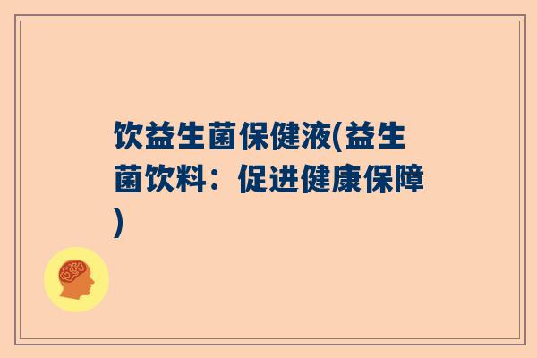 饮益生菌保健液(益生菌饮料：促进健康保障)