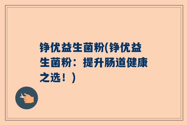 铮优益生菌粉(铮优益生菌粉：提升肠道健康之选！)