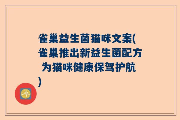 雀巢益生菌猫咪文案(雀巢推出新益生菌配方 为猫咪健康保驾护航)