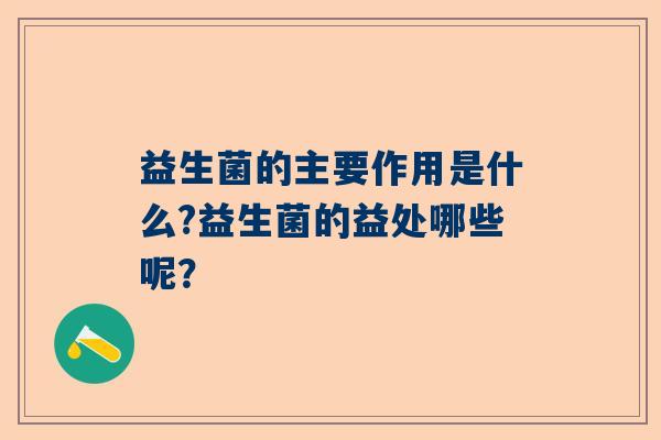 益生菌的主要作用是什么?益生菌的益处哪些呢？