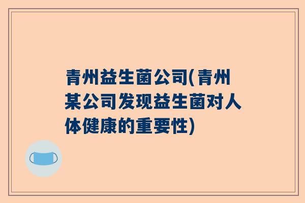 青州益生菌公司(青州某公司发现益生菌对人体健康的重要性)