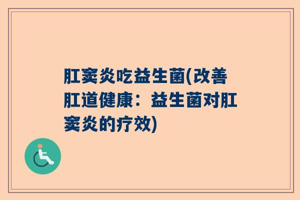 肛窦炎吃益生菌(改善肛道健康：益生菌对肛窦炎的疗效)