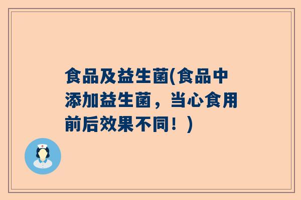 食品及益生菌(食品中添加益生菌，当心食用前后效果不同！)