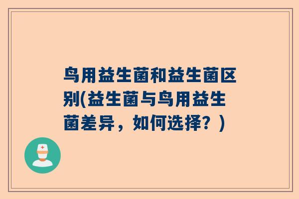 鸟用益生菌和益生菌区别(益生菌与鸟用益生菌差异，如何选择？)