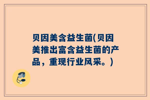 贝因美含益生菌(贝因美推出富含益生菌的产品，重现行业风采。)