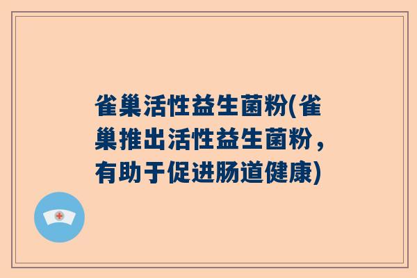 雀巢活性益生菌粉(雀巢推出活性益生菌粉，有助于促进肠道健康)